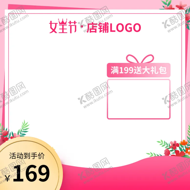 编号：36425809112253167106【酷图网】源文件下载-38妇女节主图 女神节直通车 