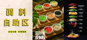 调料自助区