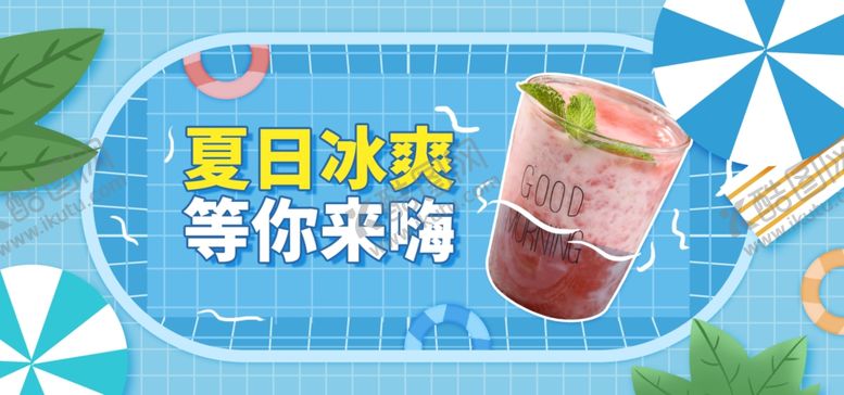 编号：47851607070813426752【酷图网】源文件下载-夏日冰爽等你来嗨