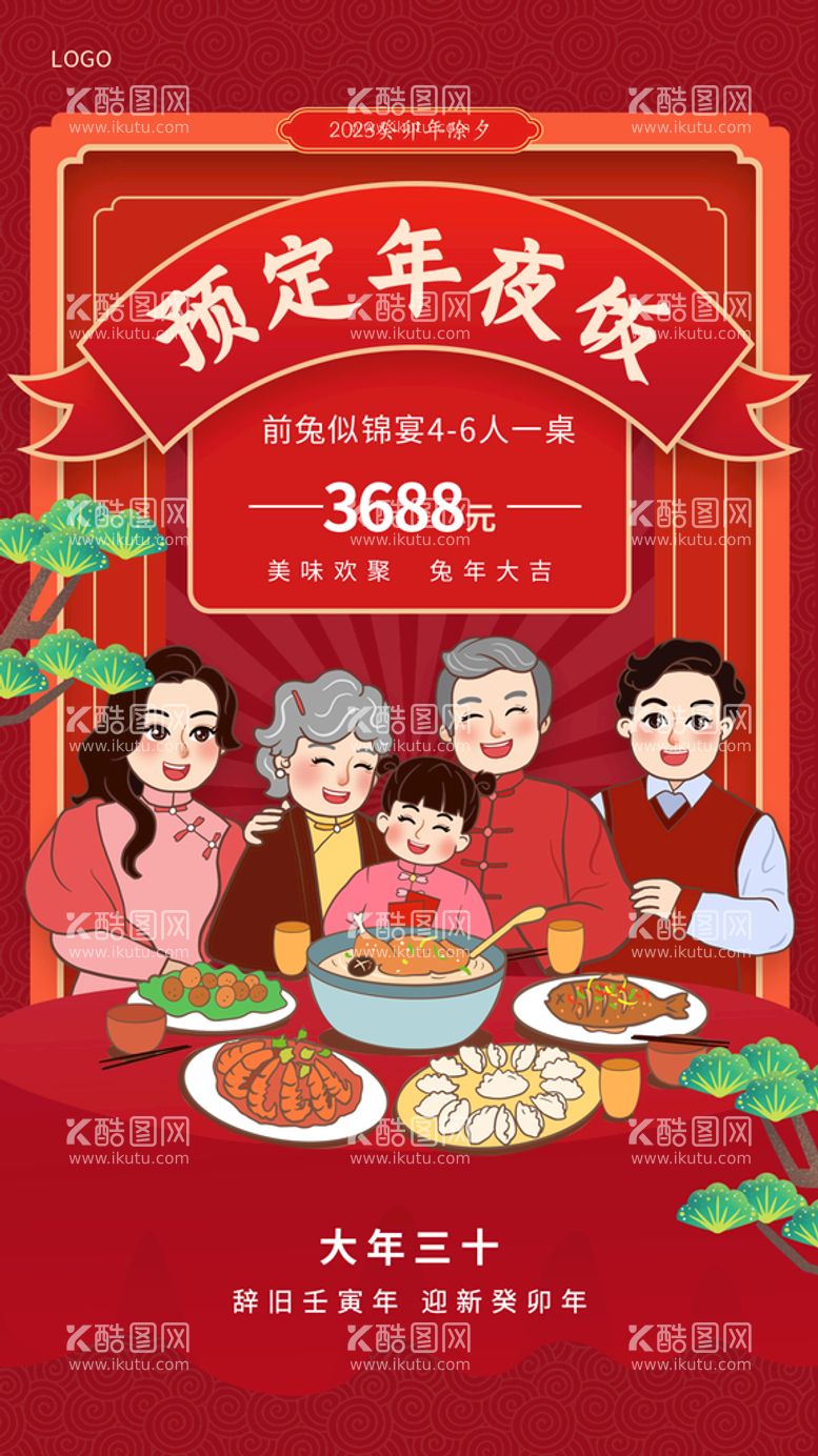 编号：86931509172104209470【酷图网】源文件下载-年夜饭预订