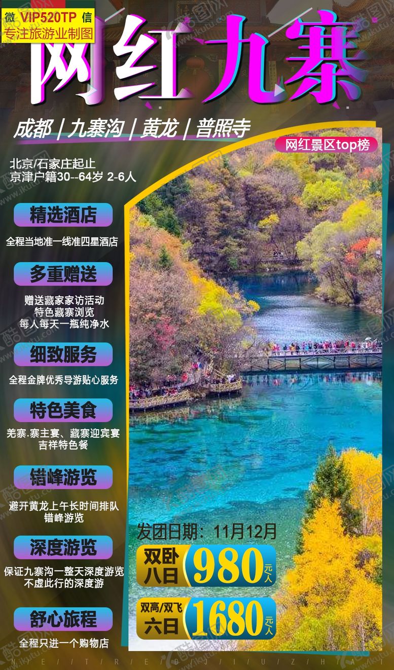 编号：89181209142237598457【酷图网】源文件下载-网红九寨
