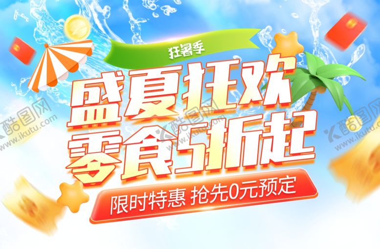 编号：92788309292142451914【酷图网】源文件下载-夏季标题字