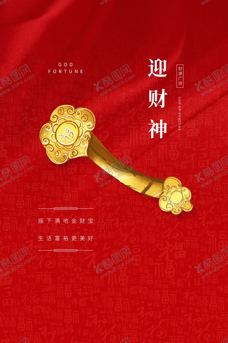 编号：38691907130557165408【酷图网】源文件下载-迎财神