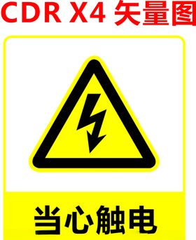 当心触电