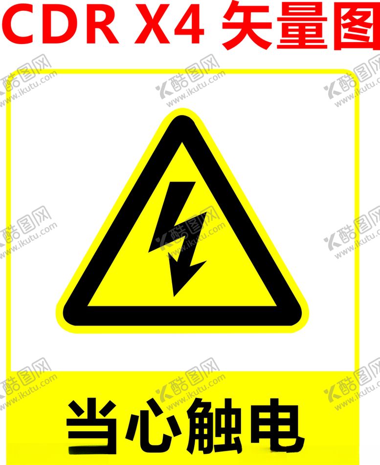 编号：32406004260105139813【酷图网】源文件下载-当心触电