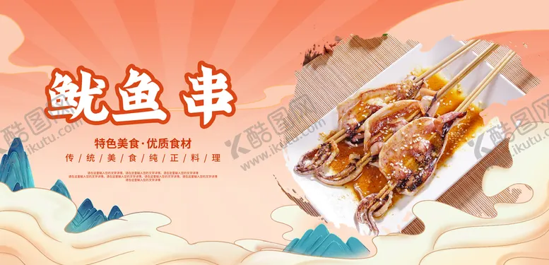 编号：10683709170058165326【酷图网】源文件下载-鱿鱼串