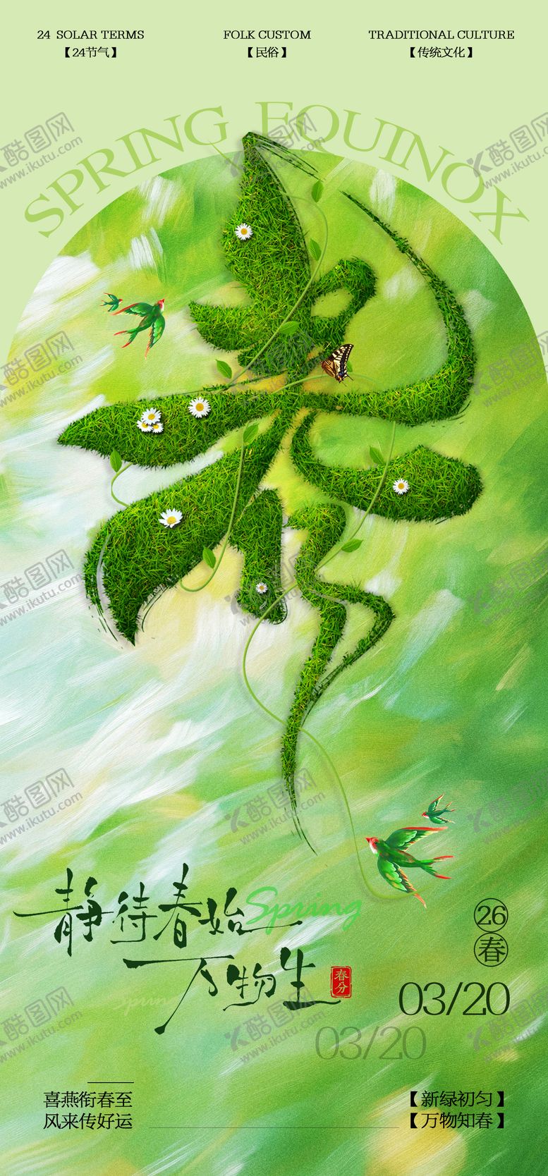 编号：69662003140201521439【酷图网】源文件下载-春分节气海报