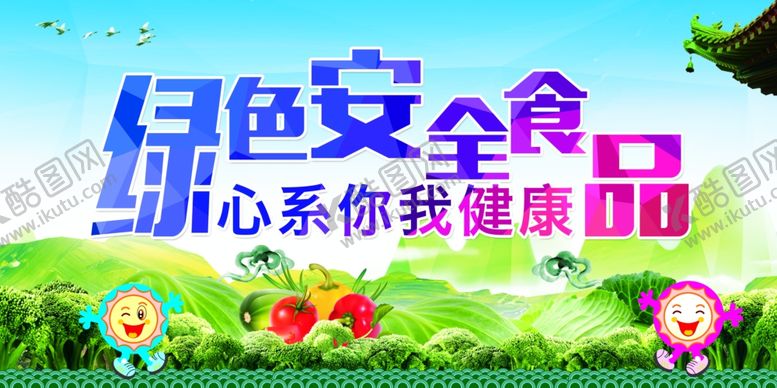 编号：29217807131027494615【酷图网】源文件下载-绿色安全食品宣传海报