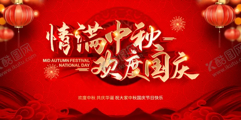 编号：28870910111246311093【酷图网】源文件下载-情满中秋