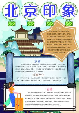 北京手抄报