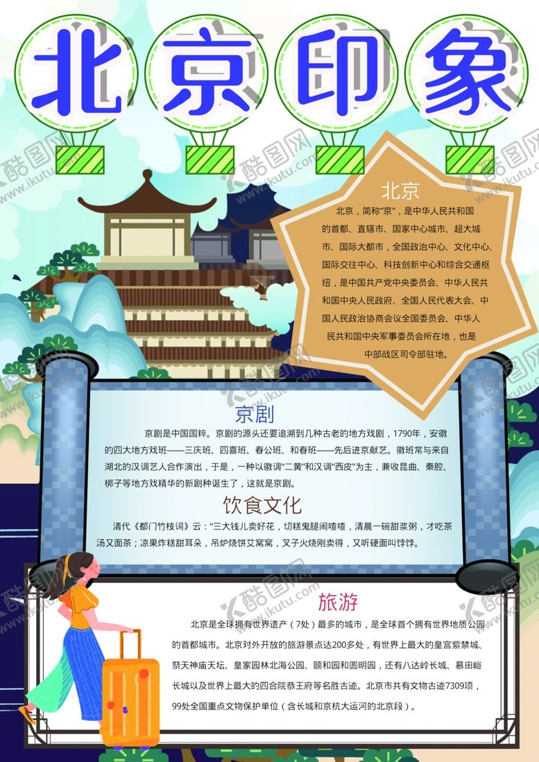 编号：59423910231022303135【酷图网】源文件下载-北京手抄报