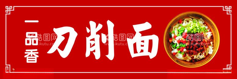 编号：18175412160731101187【酷图网】源文件下载-刀削面门头