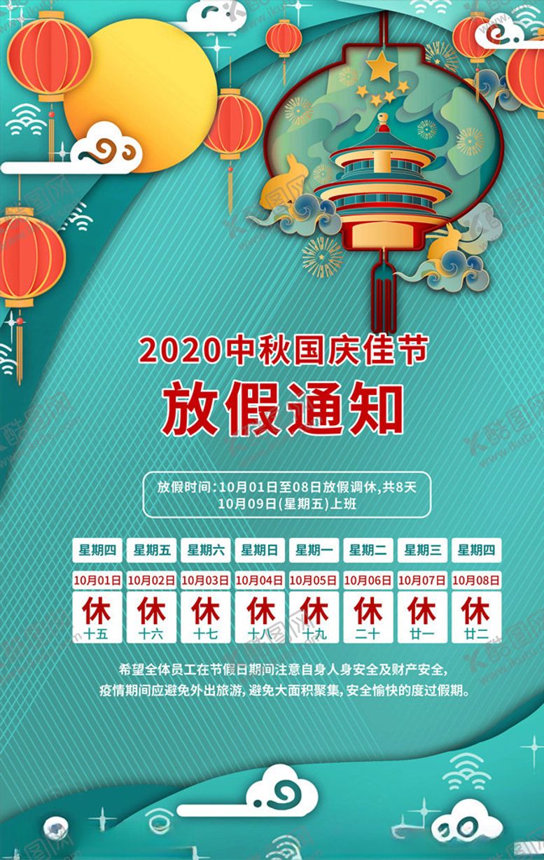 编号：74238305112310281448【酷图网】源文件下载-迎中秋庆国庆