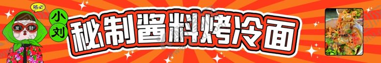 编号：78815401282159545663【酷图网】源文件下载-烤冷面