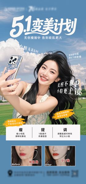 医美五一变美计划瘦脸海报