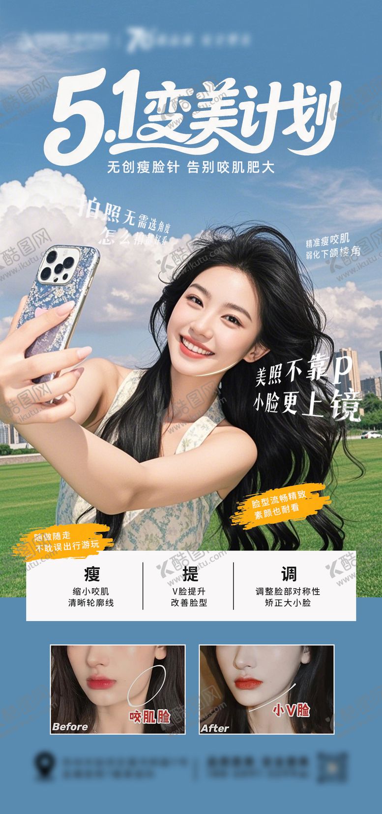 编号：92771604250202303233【酷图网】源文件下载-医美五一变美计划瘦脸海报