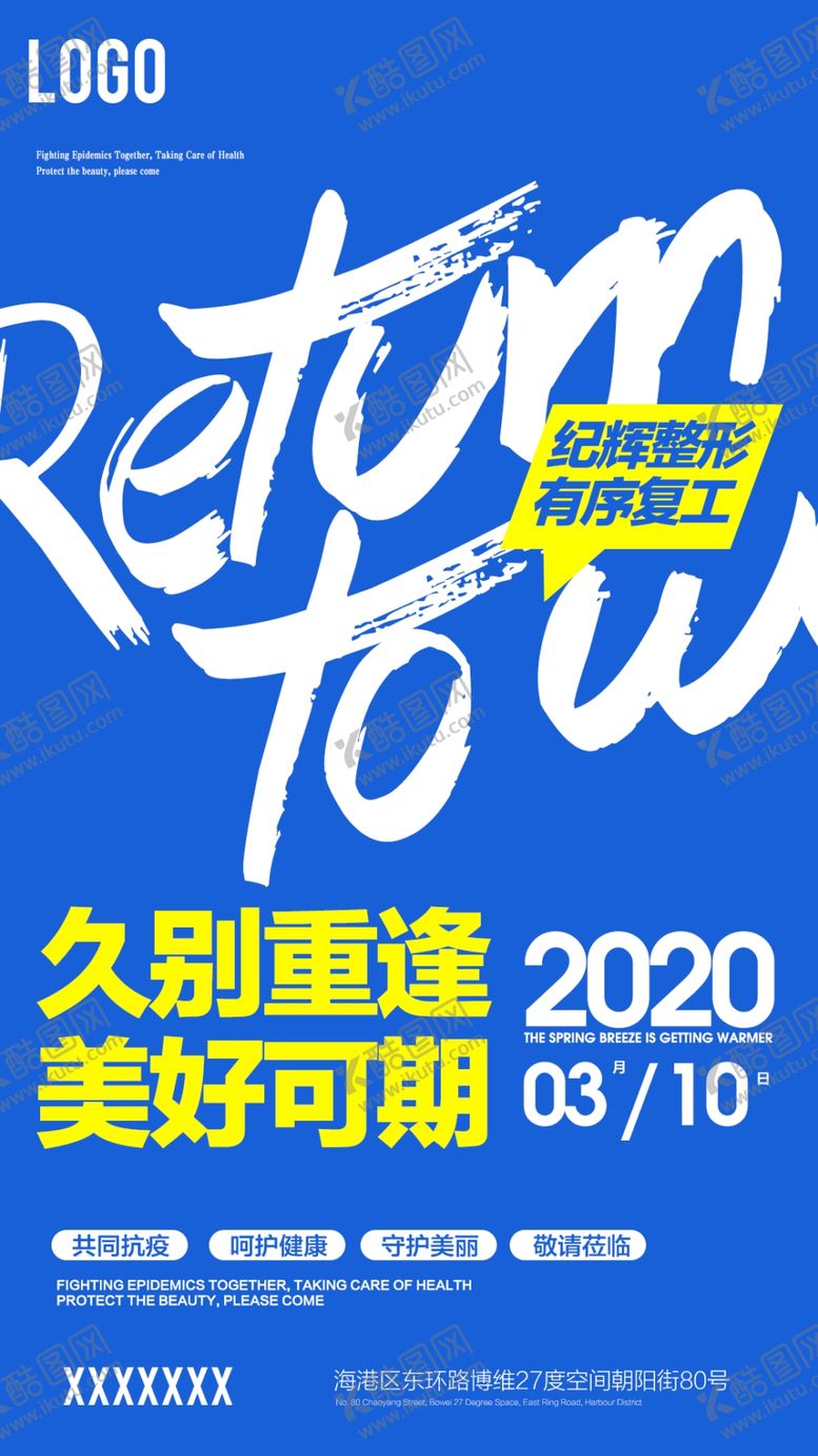 编号：11177610210713575712【酷图网】源文件下载-开业海报复工海报