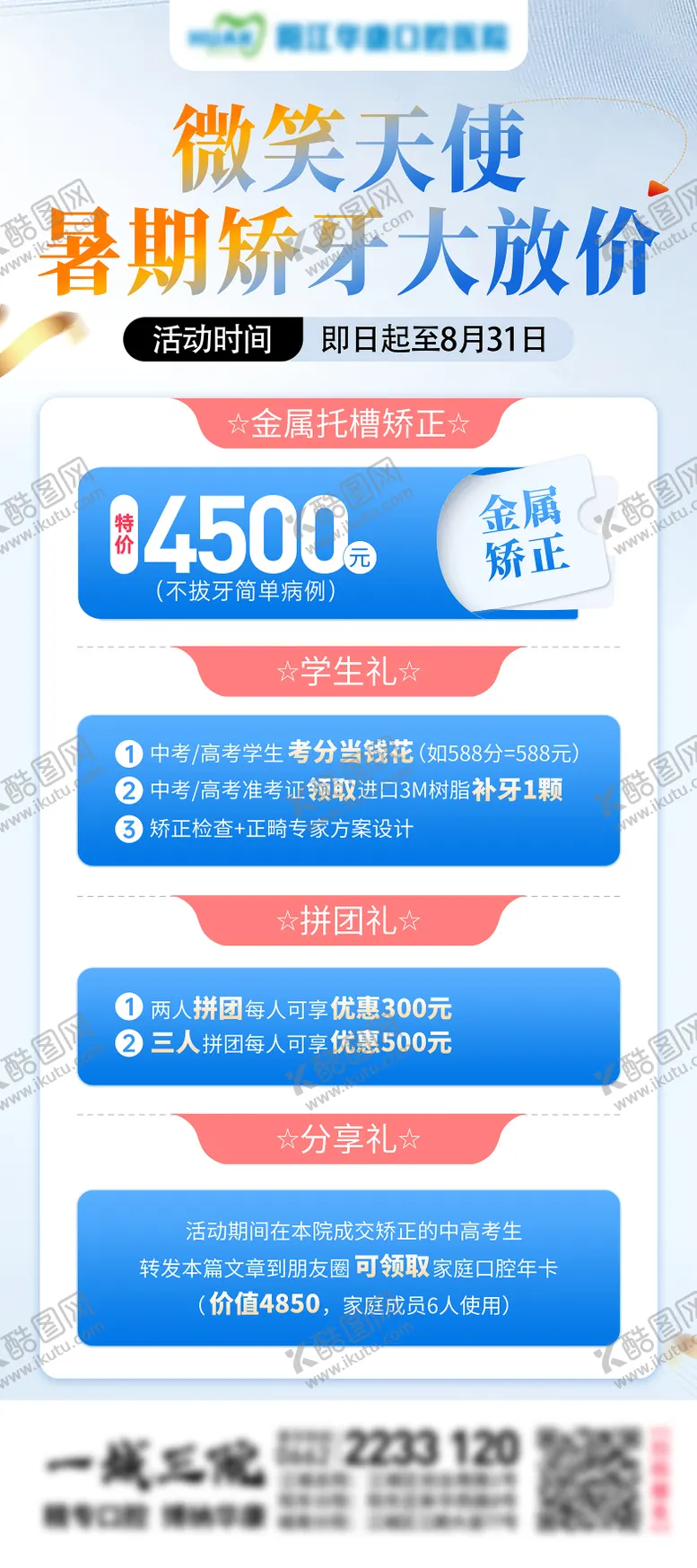 编号：31849109262348343591【酷图网】源文件下载-口腔暑期矫牙展架