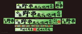 野串