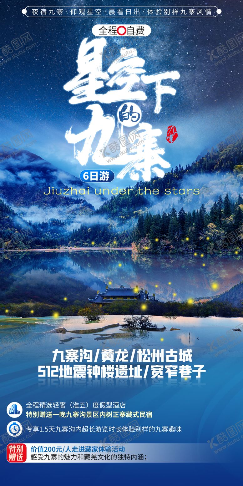编号：43258801141750496416【酷图网】源文件下载-四川九寨旅游设计创意海报 