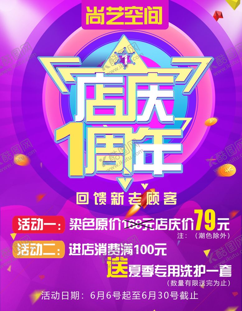 编号：84803505180806209324【酷图网】源文件下载-周年庆海报