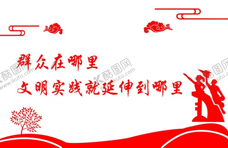 编号：69086009270600356719【酷图网】源文件下载-群众在哪里文明实践文化墙