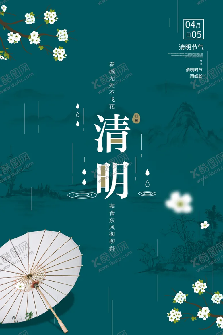 编号：50319409140358270579【酷图网】源文件下载-清明节海报
