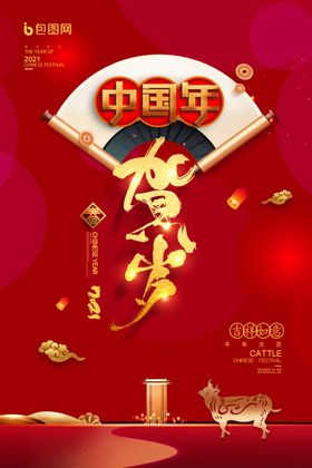 2021新春海报福牛献瑞晚会背景字体