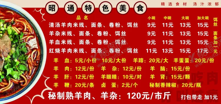 编号：78095802221630017543【酷图网】源文件下载-菜单配图米线羊肉
