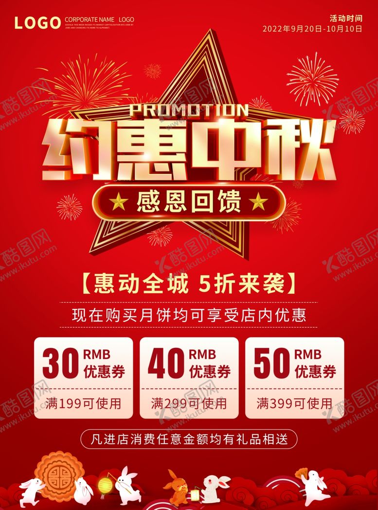 编号：84454211251427145742【酷图网】源文件下载-中秋展板素材