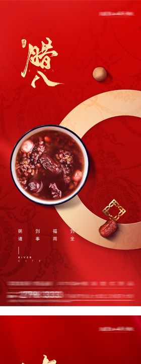 地产腊八小年海报