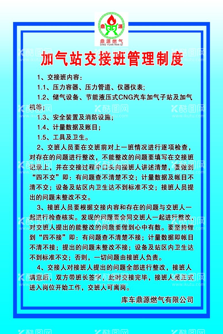 编号：76635811250026138924【酷图网】源文件下载-加油站加气站交接班管理制度