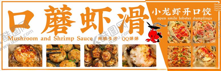 编号：45260102070211047704【酷图网】源文件下载-口蘑虾滑