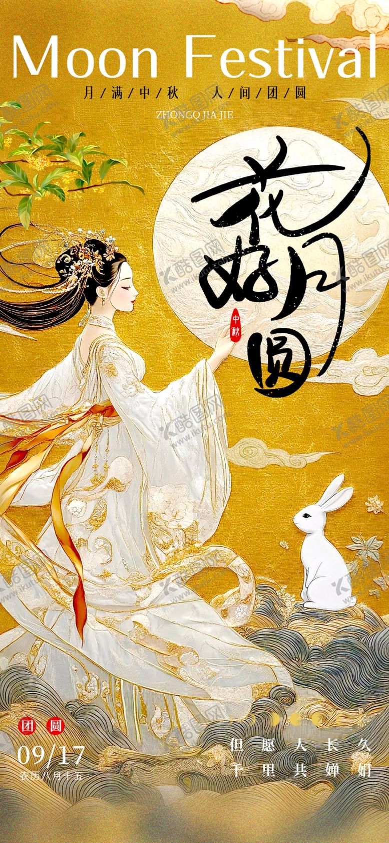编号：68618402201925143224【酷图网】源文件下载-中秋节海报