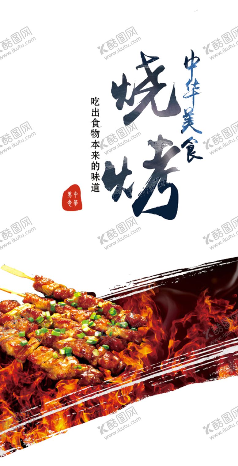 编号：62471805070618511960【酷图网】源文件下载-烧烤中华美食宣传海报