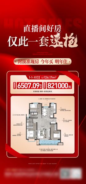 地产特价房海报