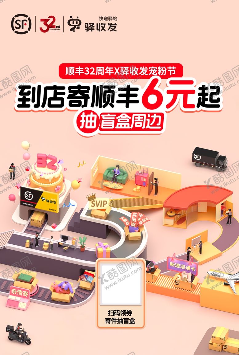 编号：38479605041135571806【酷图网】源文件下载-到店顺丰6元起促销活动图