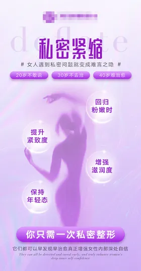 私密海报医美养护抗衰