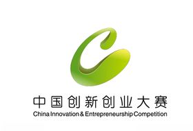中国创新创业大赛