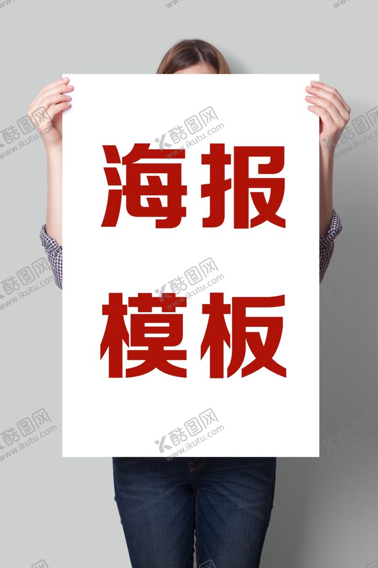 编号：31258210161927107102【酷图网】源文件下载-海报模板