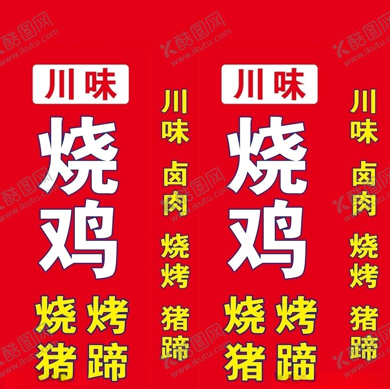 编号：28327609221318305438【酷图网】源文件下载-川味烧鸡
