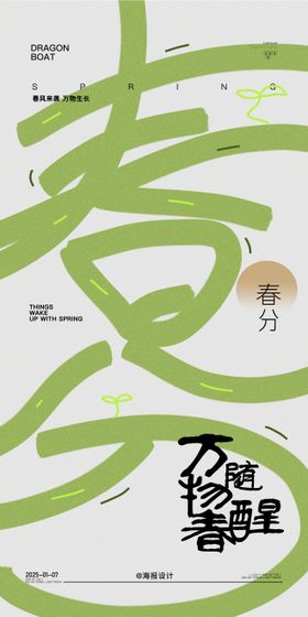 地产春分节气海报天二十四万物复苏