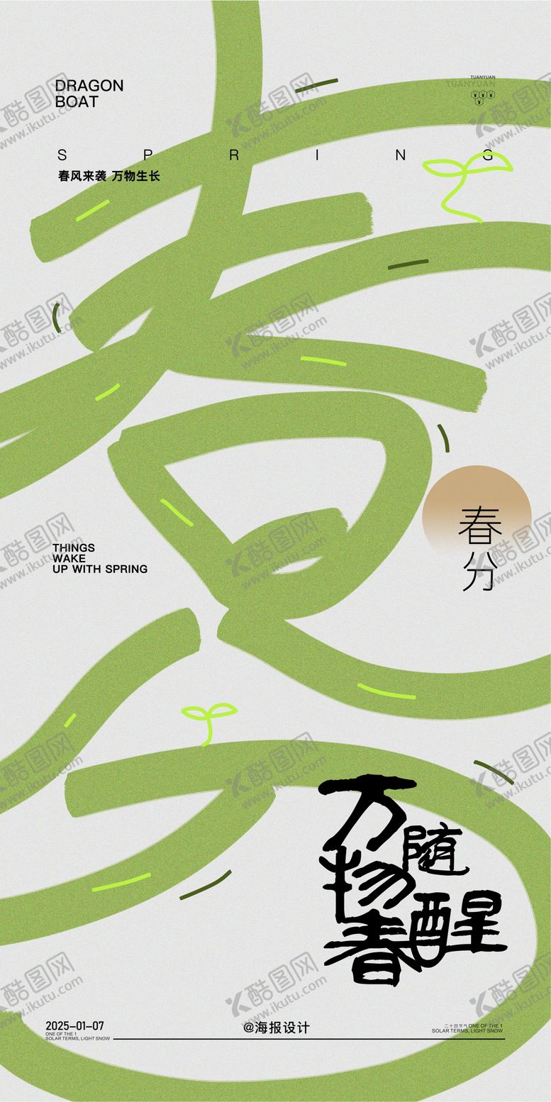 编号：99149903030744378956【酷图网】源文件下载-地产春分节气海报