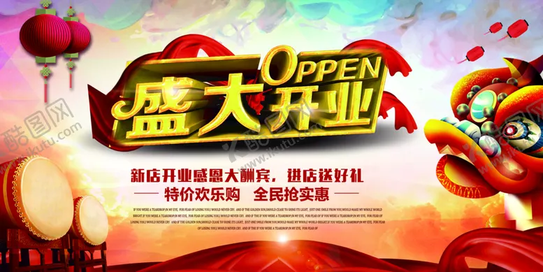 编号：20143509121712070941【酷图网】源文件下载-盛大开业海报