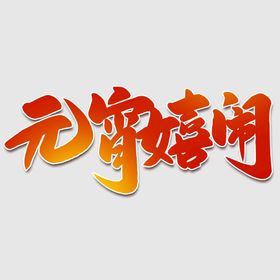 元宵节字体 