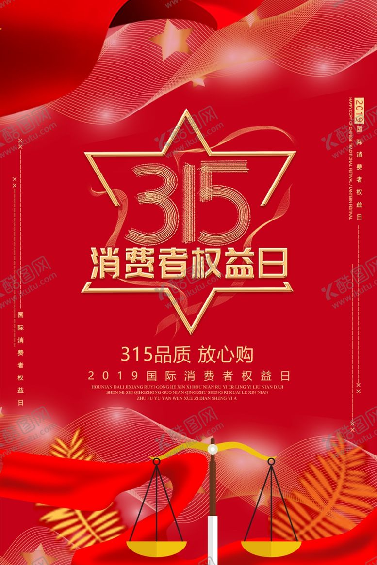 编号：29117507070804325913【酷图网】源文件下载-315消费者权益日