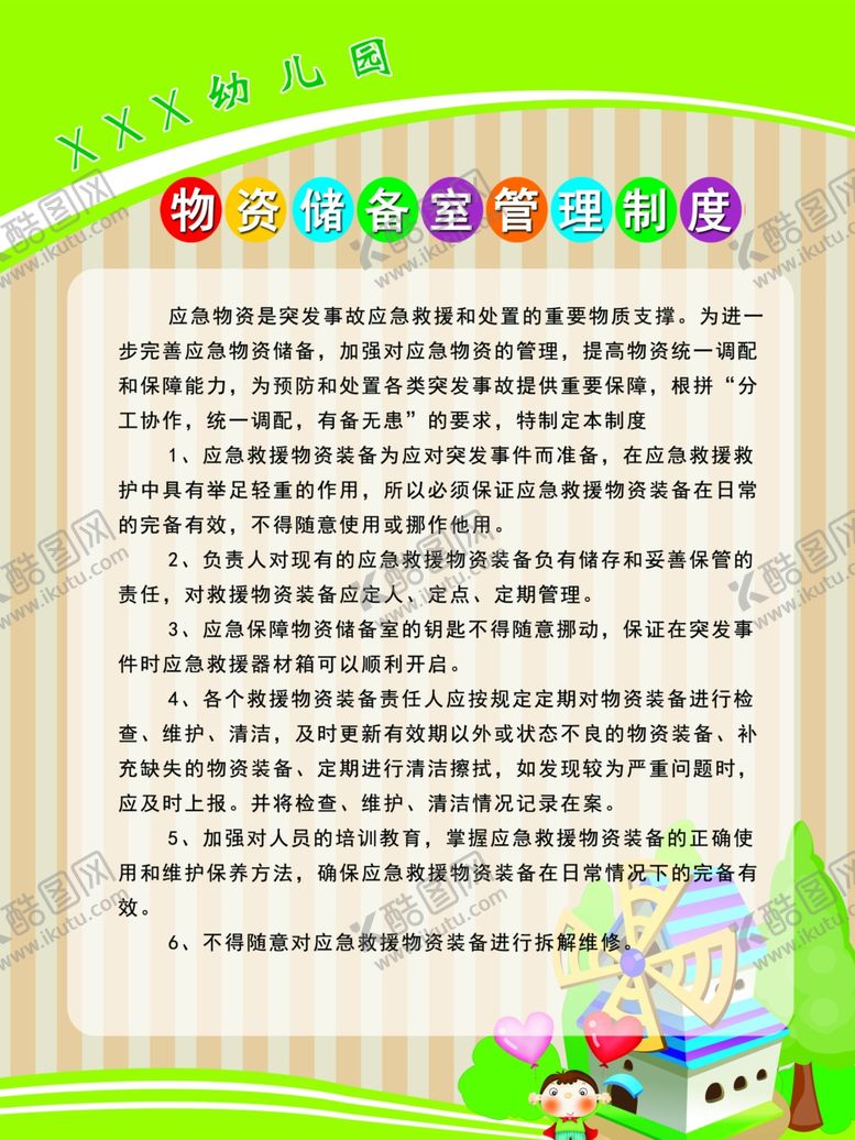 编号：91160607022345578012【酷图网】源文件下载-物资储备管理制度