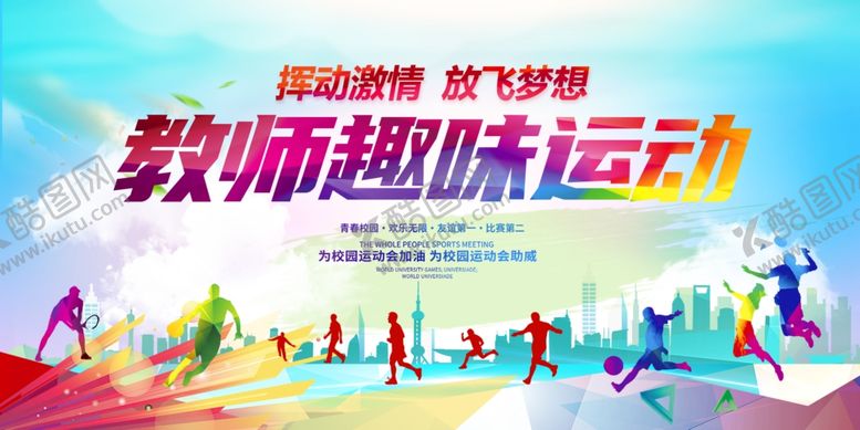编号：42883407121214415518【酷图网】源文件下载-运动会背景