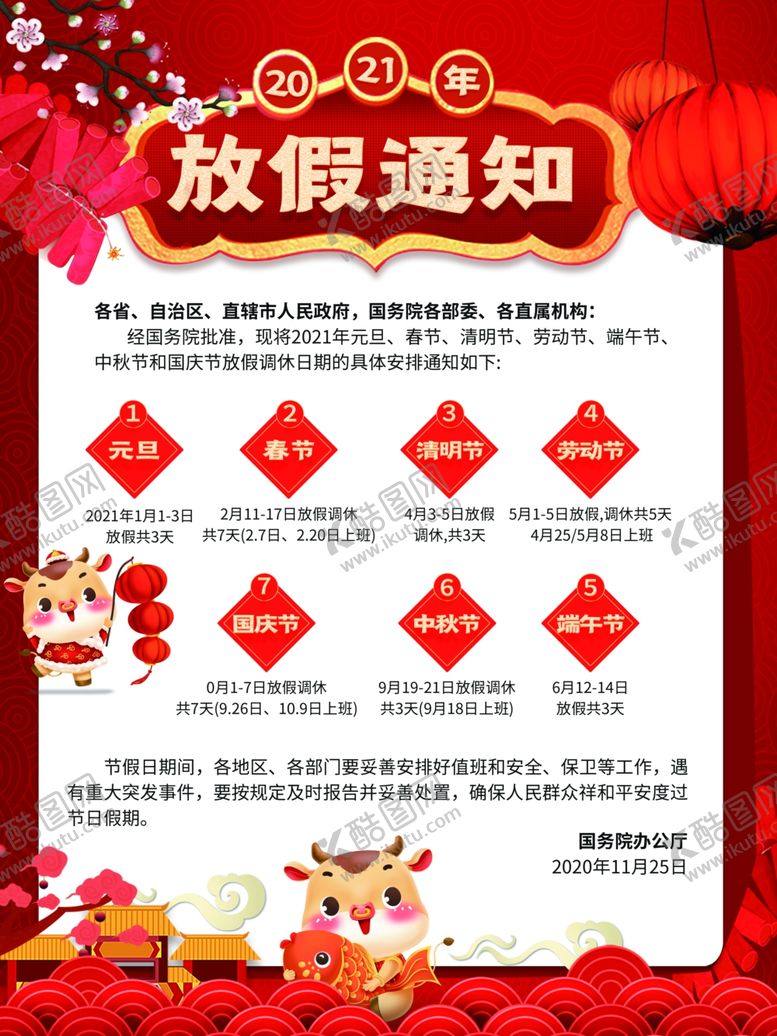 编号：69530904070506295561【酷图网】源文件下载-2021年牛年放假通知