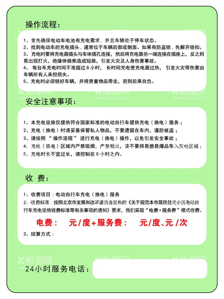 编号：19885911241227419640【酷图网】源文件下载-电动自行车充电设施公示